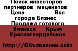 Поиск инвесторов, партнёров, меценатов › Цена ­ 2 000 000 - Все города Бизнес » Продажа готового бизнеса   . Крым,Красногвардейское